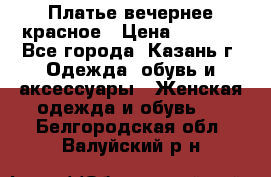 Платье вечернее красное › Цена ­ 1 100 - Все города, Казань г. Одежда, обувь и аксессуары » Женская одежда и обувь   . Белгородская обл.,Валуйский р-н